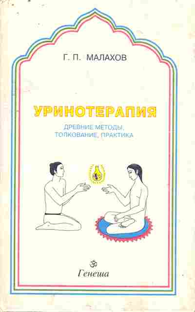 Книга Малахов Г.П. Уринотерапия, 11-9938, Баград.рф